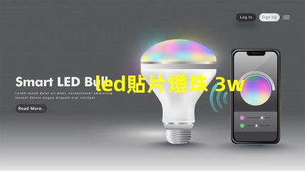 led貼片燈珠 3w